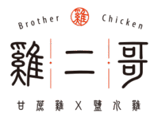 雞二哥-烏骨雞,玉米雞,甘蔗雞,鹽水雞